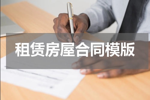 租赁房屋合同模版