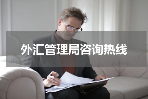 外汇管理局咨询热线