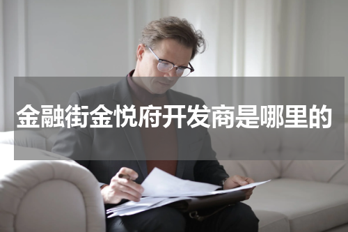 金融街金悦府开发商是哪里的