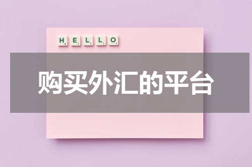 购买外汇的平台