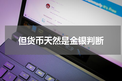 但货币天然是金银判断