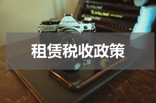 租赁税收政策