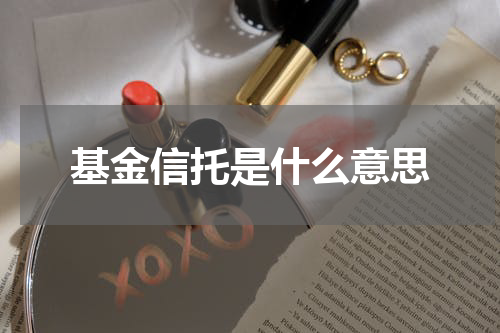 基金信托是什么意思