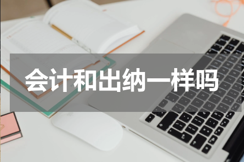 会计和出纳一样吗