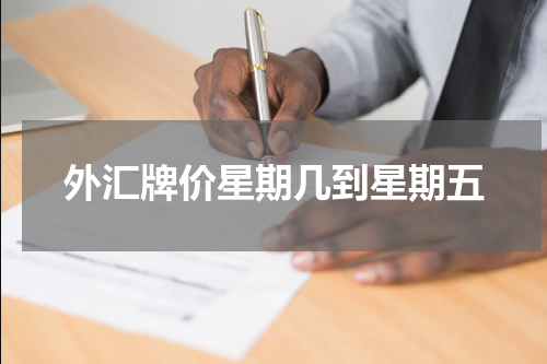 外汇牌价星期几到星期五
