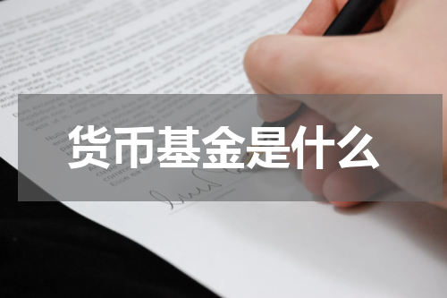 货币基金是什么