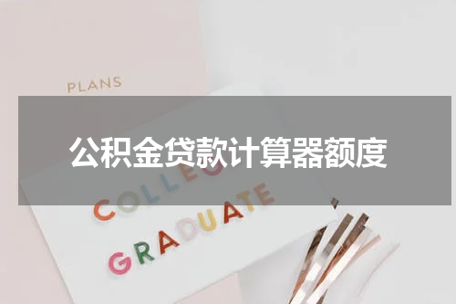 公积金贷款计算器额度