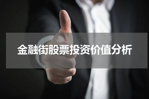 金融街股票投资价值分析