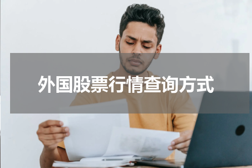 外国股票行情查询方式