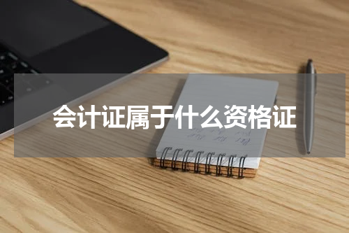 会计证属于什么资格证