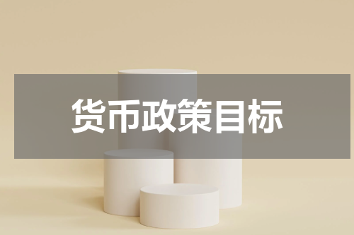 货币政策目标