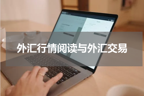 外汇行情阅读与外汇交易