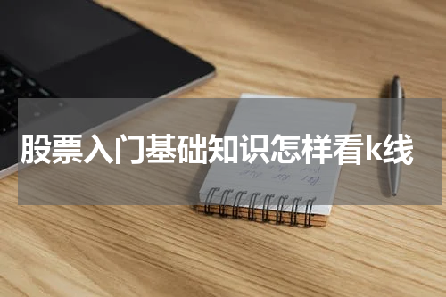 股票入门基础知识怎样看k线