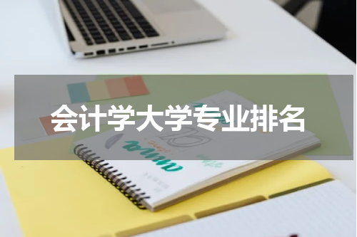 会计学大学专业排名