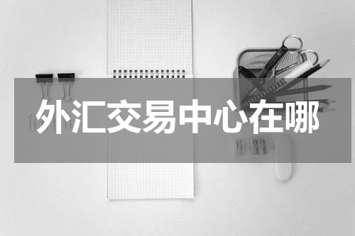 外汇交易中心在哪