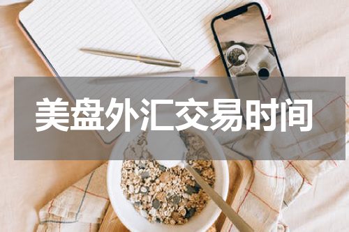 美盘外汇交易时间