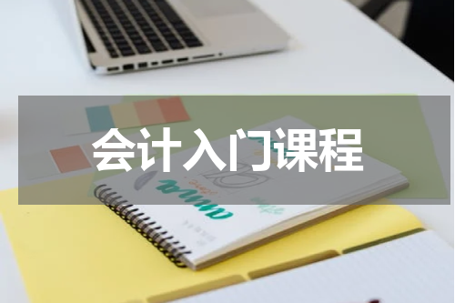 会计入门课程