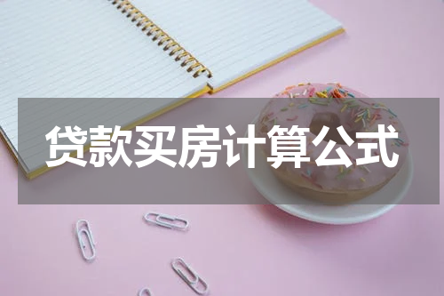 贷款买房计算公式
