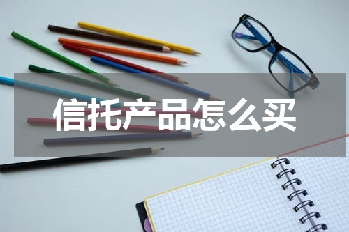 信托产品怎么买