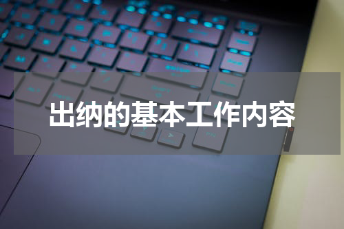 出纳的基本工作内容
