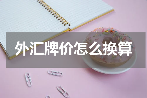 外汇牌价怎么换算