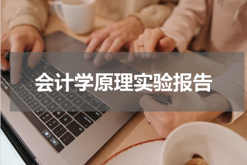 会计学原理实验报告