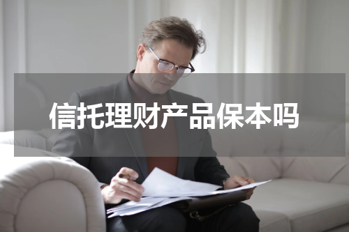 信托理财产品保本吗