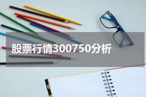 股票行情300750分析