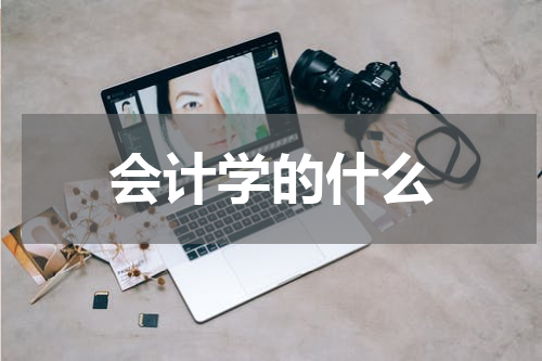 会计学的什么