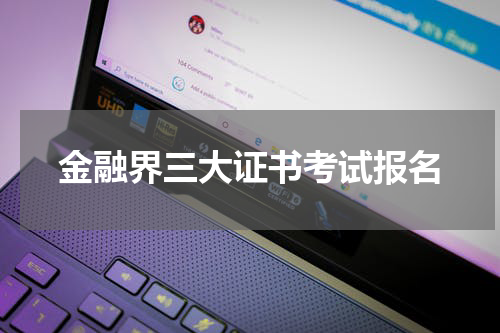 金融界三大证书考试报名