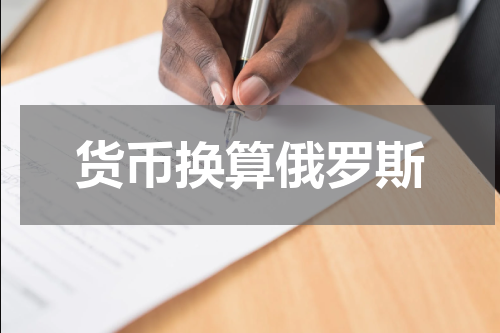 货币换算俄罗斯