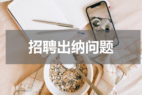 招聘出纳问题