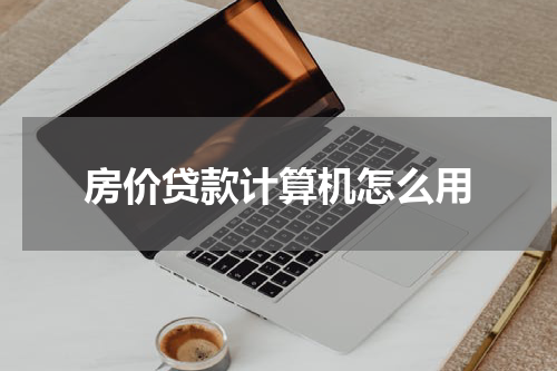 房价贷款计算机怎么用