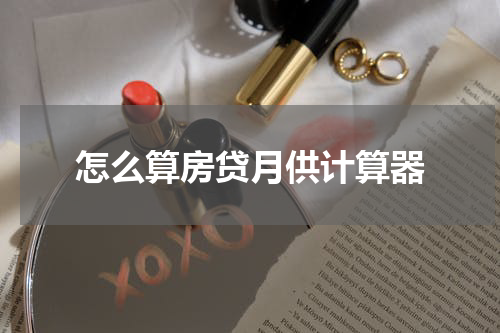 怎么算房贷月供计算器