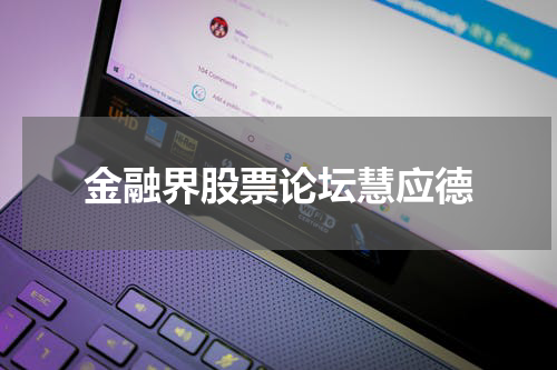 金融界股票论坛慧应德
