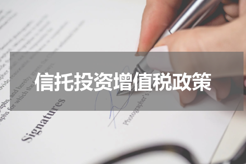 信托投资增值税政策