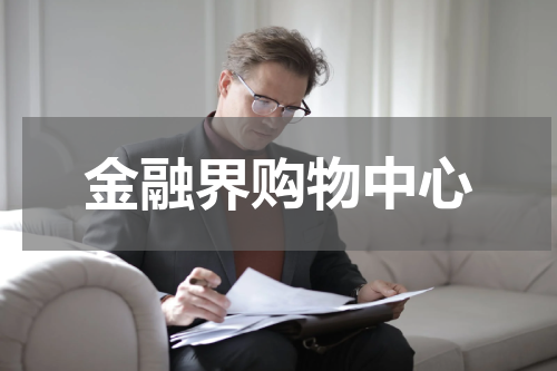 金融界购物中心
