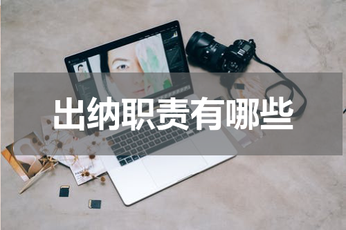 出纳职责有哪些