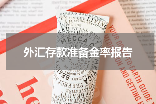外汇存款准备金率报告