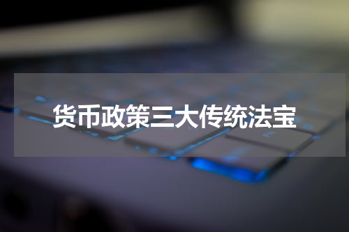 货币政策三大传统法宝