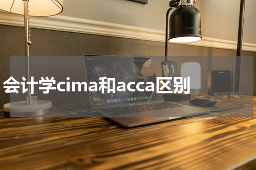 会计学cima和acca区别