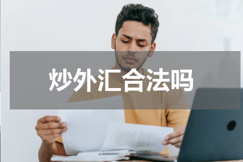 炒外汇合法吗