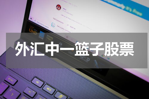 外汇中一篮子股票