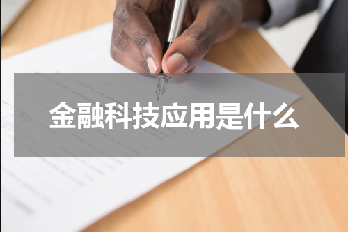 金融科技应用是什么