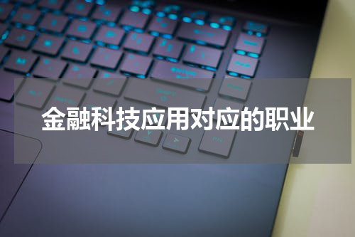 金融科技应用对应的职业