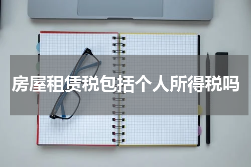 房屋租赁税包括个人所得税吗