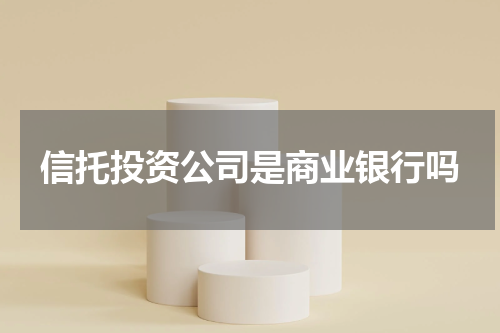 信托投资公司是商业银行吗
