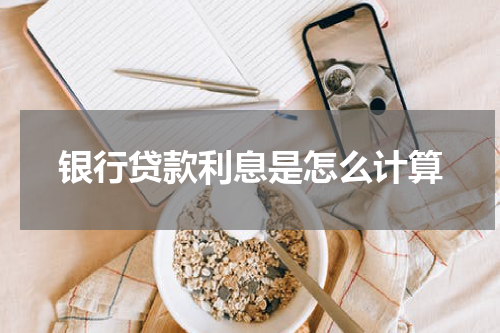 银行贷款利息是怎么计算