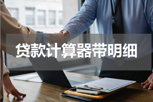 贷款计算器带明细