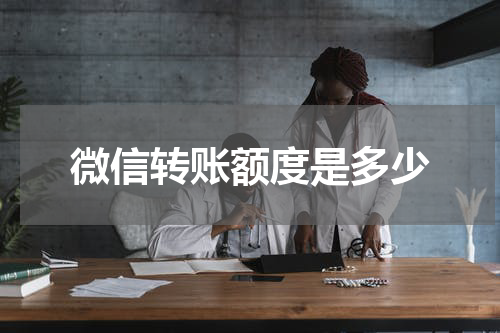 微信转账额度是多少